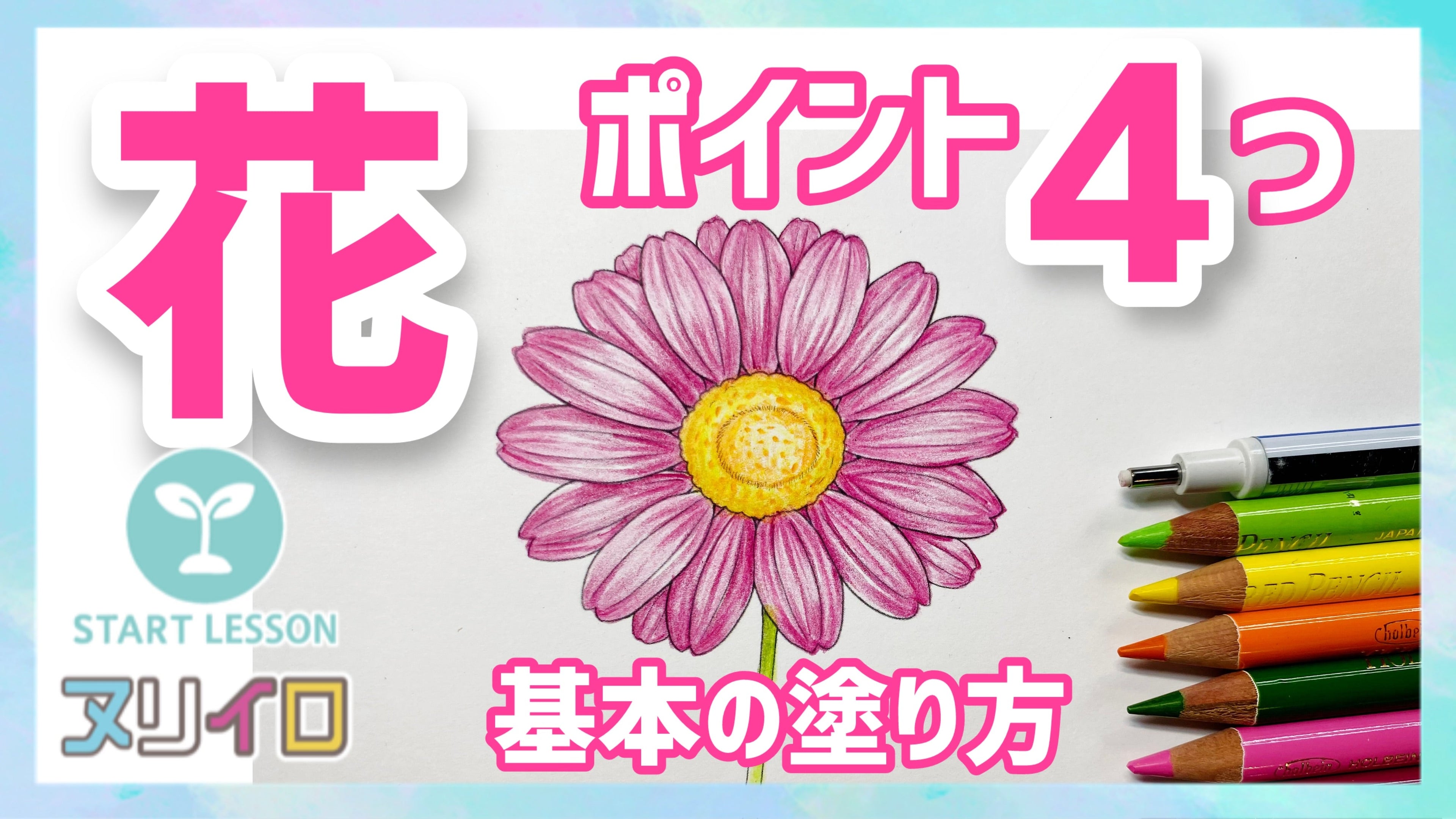 動画を読み込む: 花の基本の塗り方