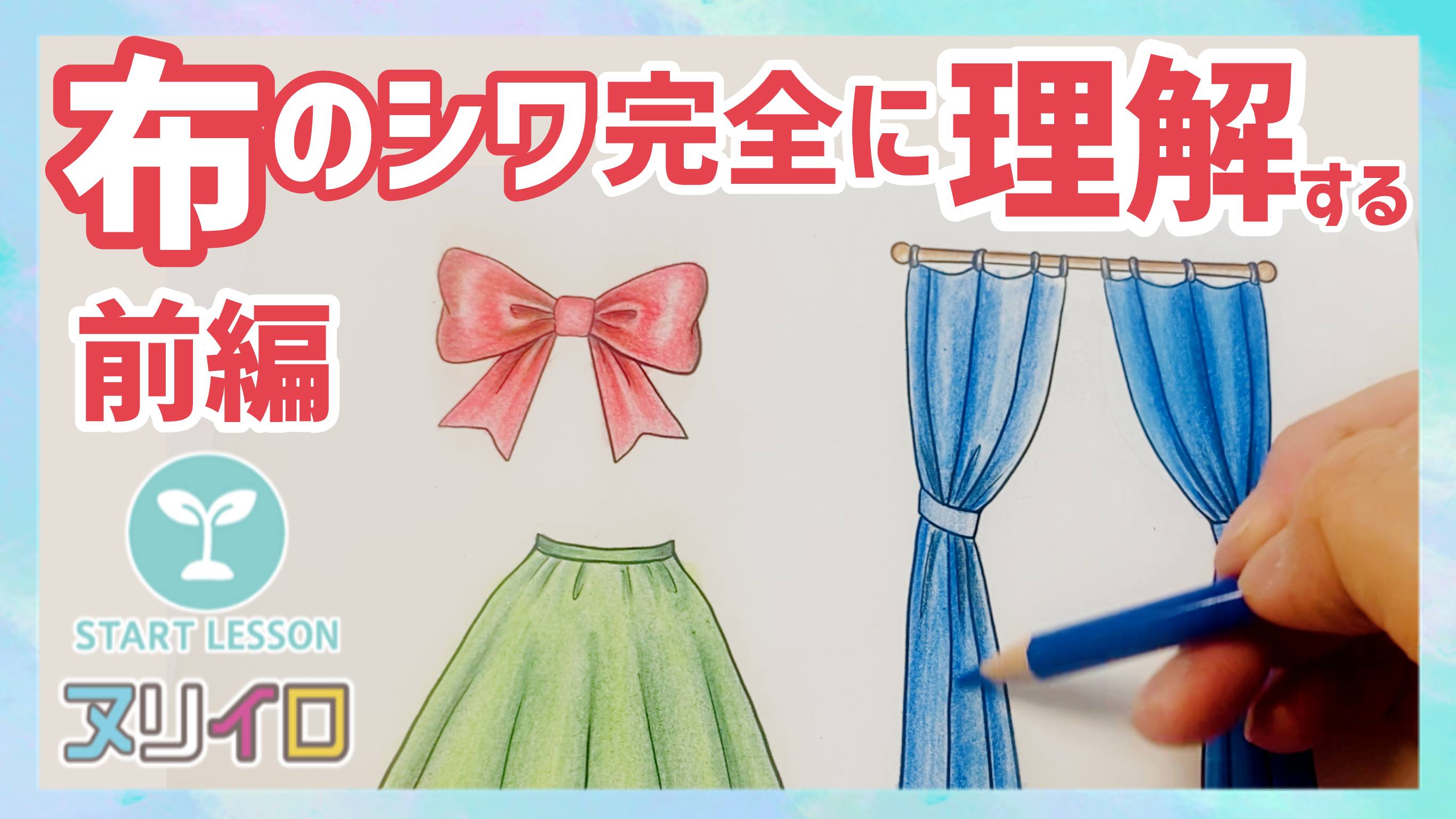 動画を読み込む: 布のシワの塗り方と考え方① ー 基本の考え方とリボンの塗り方