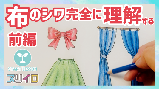 布のシワの塗り方と考え方① ー 基本の考え方とリボンの塗り方