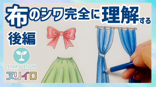 布のシワの塗り方と考え方② ー スカートとカーテンの塗り方