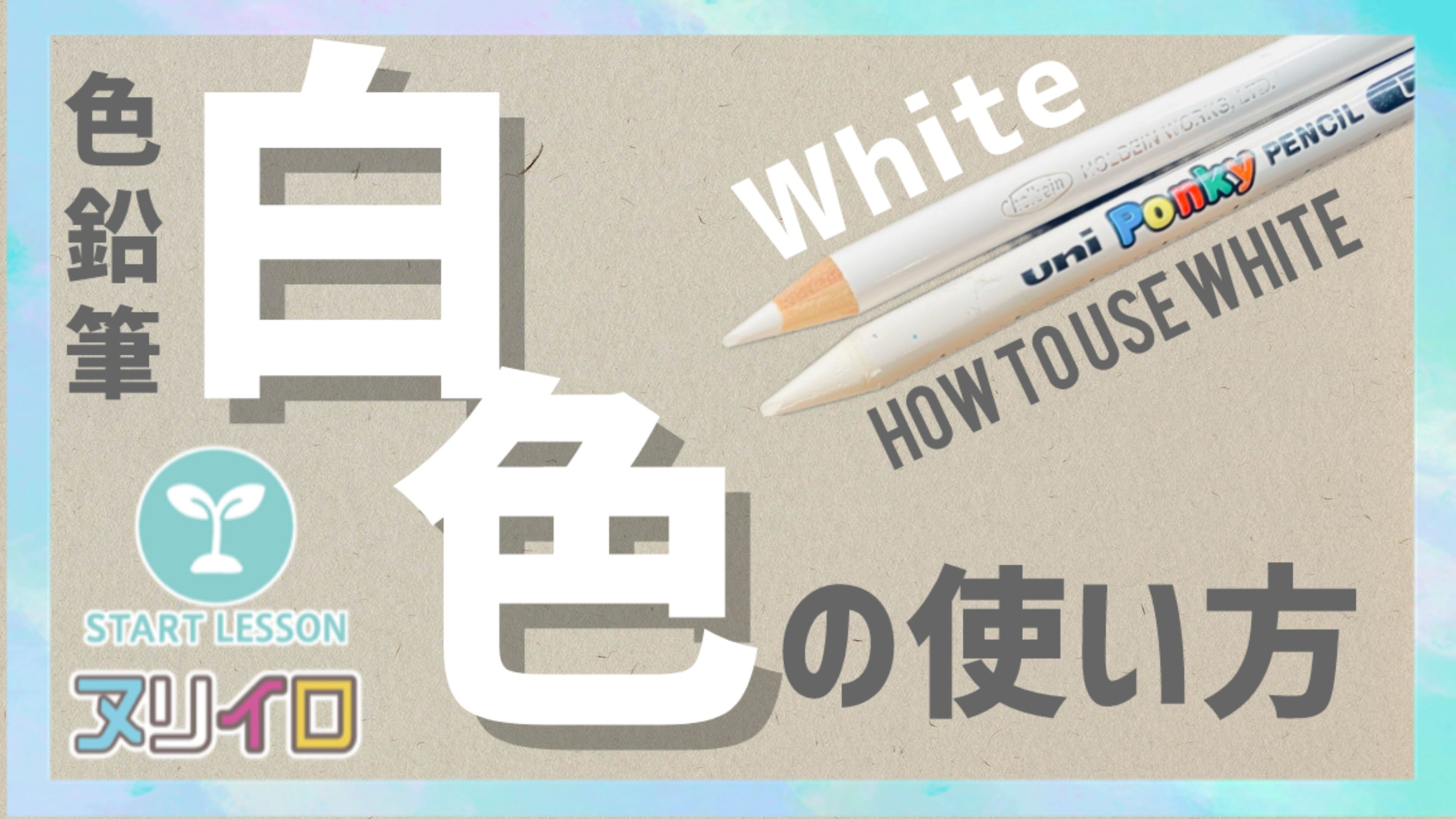 動画を読み込む: 色鉛筆の白はどう使う？3つの基本テクニックとオススメな白色鉛筆