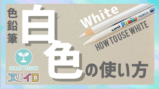 白色鉛筆の使い方 ― 3つの基本テクニックとおすすめアイテム