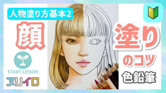 【人物基本②】肌と立体的な顔の塗り方