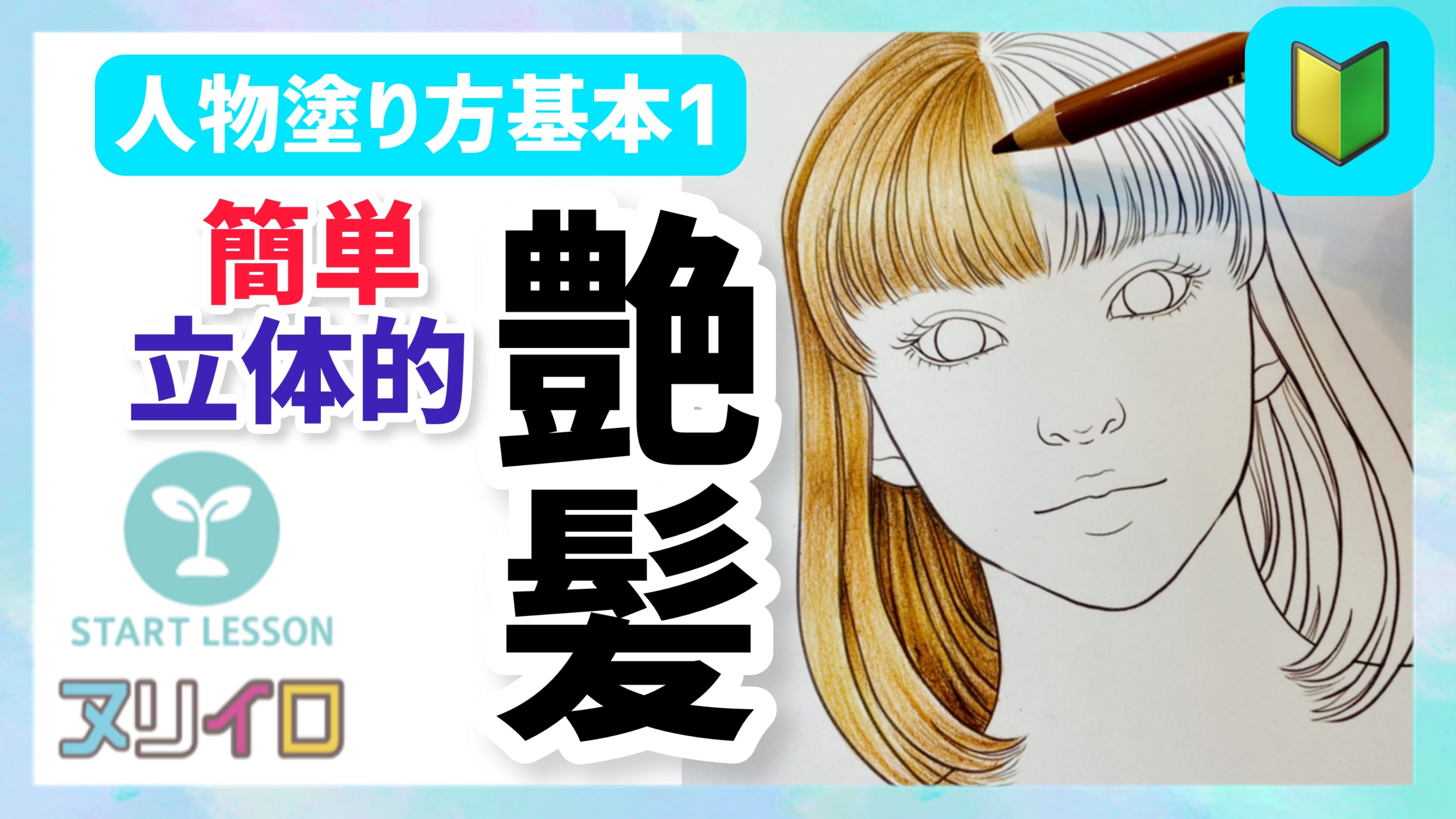 動画を読み込む: 【人物基本①】サラ艶髪の毛の塗り方と立体感の出し方