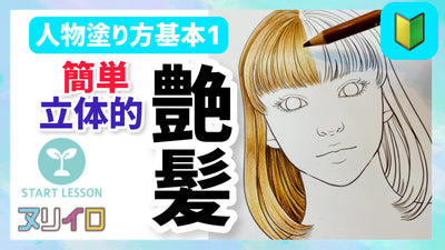 【人物基本①】サラ艶髪の毛の塗り方と立体感の出し方