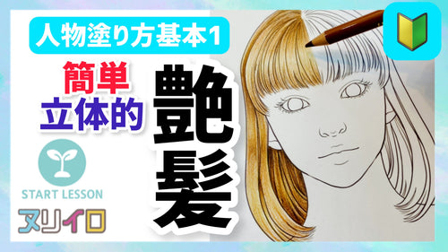 【人物基本①】サラ艶髪の毛の塗り方と立体感の出し方