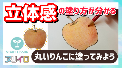 【初心者OK】立体感の塗り方を知ってりんごを塗ろう