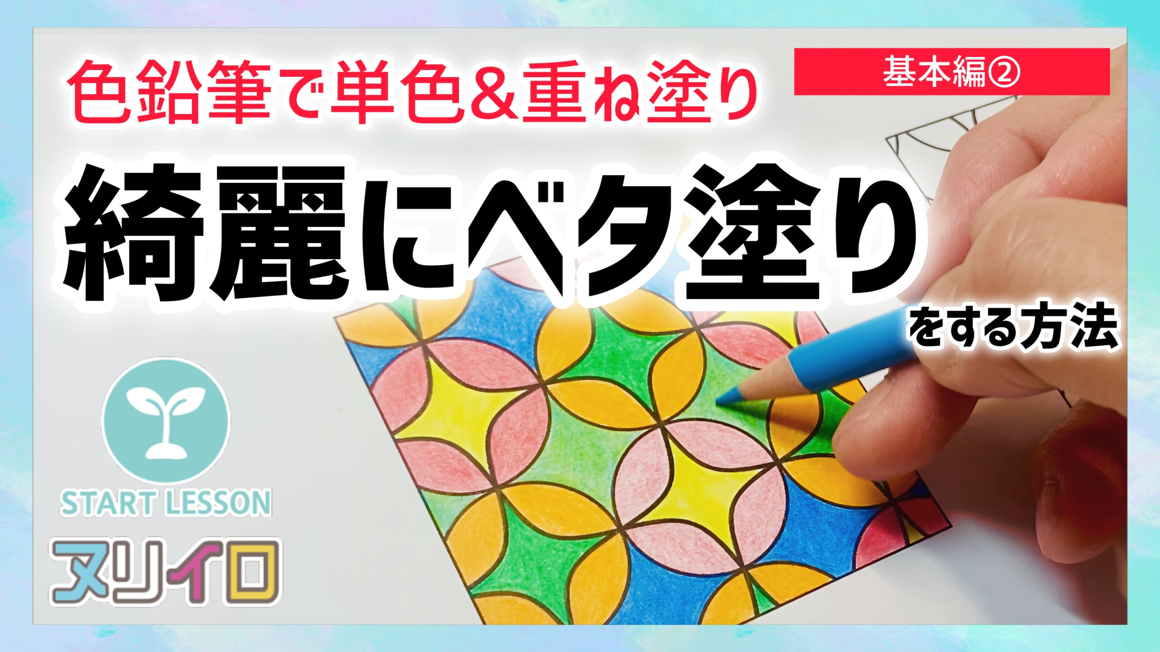 動画を読み込む: 【色鉛筆-基本②】ベタ塗りと重ね塗りの綺麗な塗り方を知ろう！【色鉛筆】