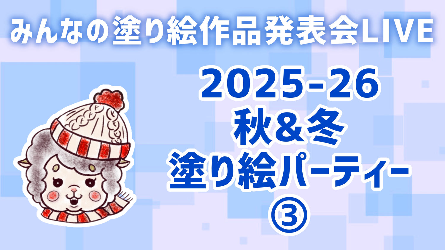 【2026】秋&冬の塗り絵パーティー③【みんなの塗り絵作品発表会】