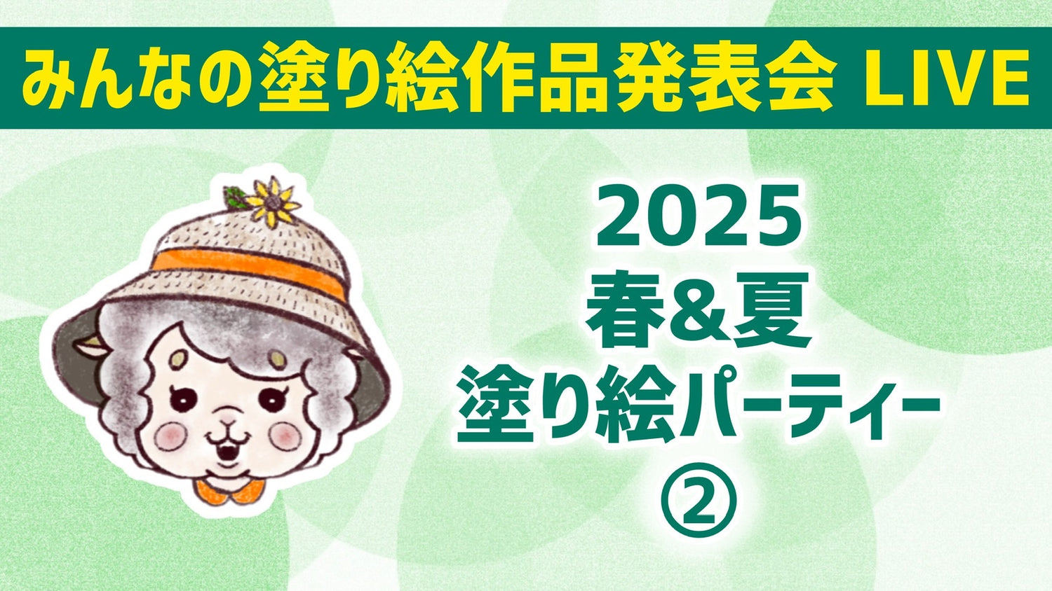【2025】春&夏の塗り絵パーティー②【みんなの塗り絵作品発表会】