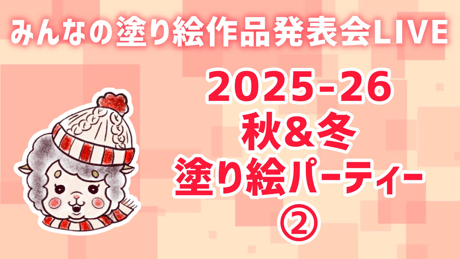 【2026】秋&冬の塗り絵パーティー②【みんなの塗り絵作品発表会】