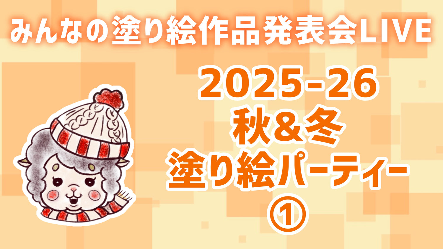 【2026】秋&冬の塗り絵パーティー①【みんなの塗り絵作品発表会】