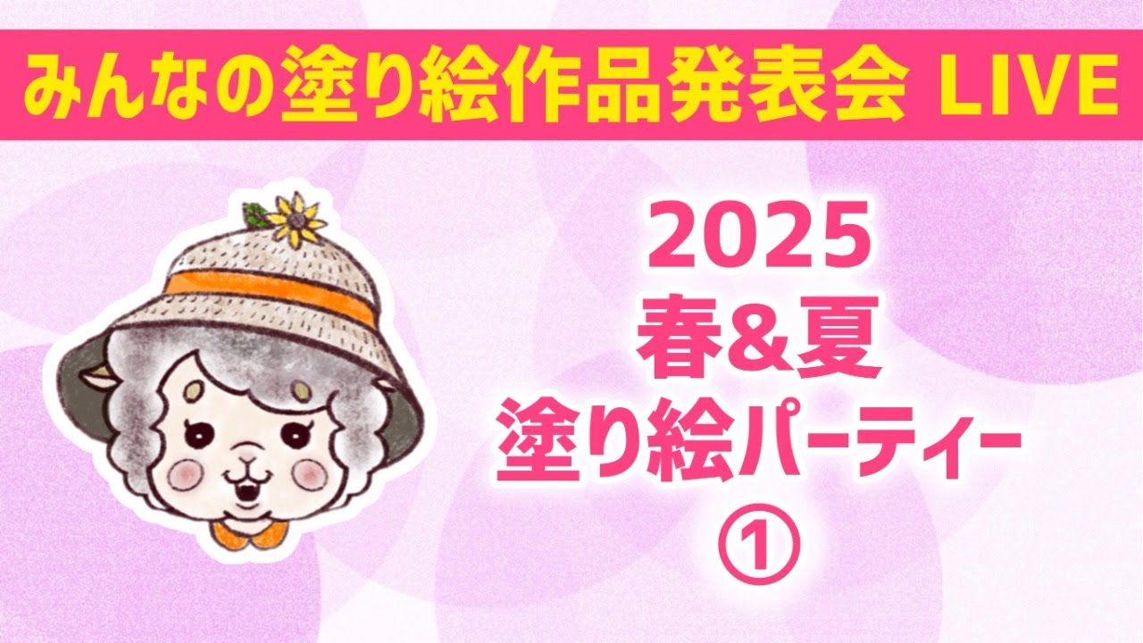 【2025】春&夏の塗り絵パーティー①【みんなの塗り絵作品発表会】
