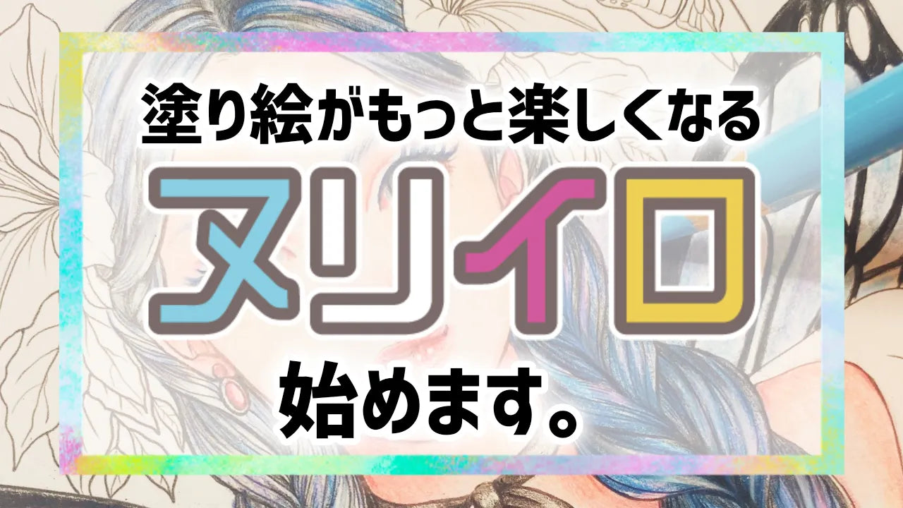 動画を読み込む: 塗り絵がもっと楽しくなる「ヌリイロ」始めます。