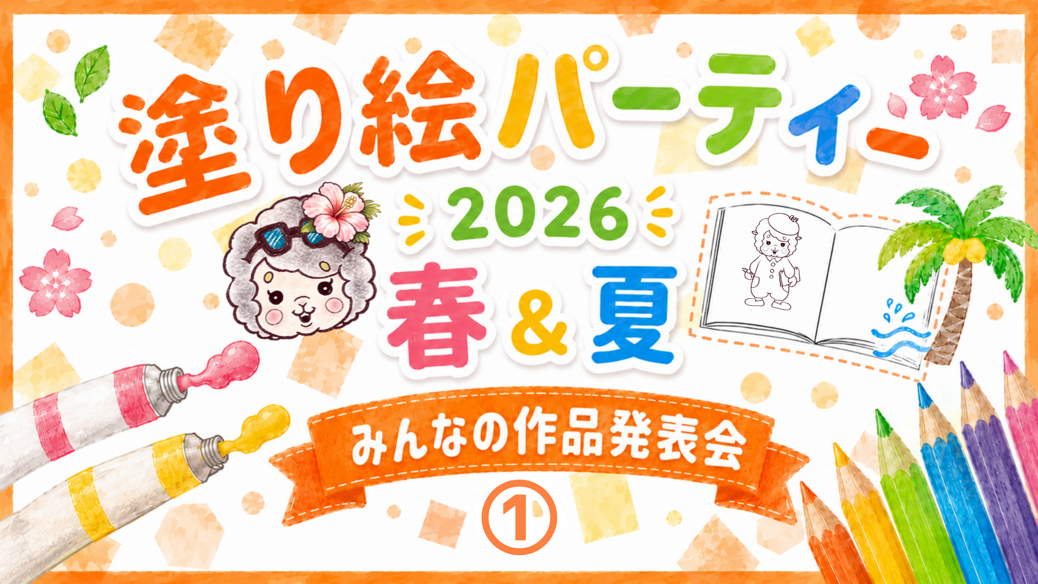 【2026】春&夏の塗り絵パーティー①【みんなの塗り絵作品発表会】