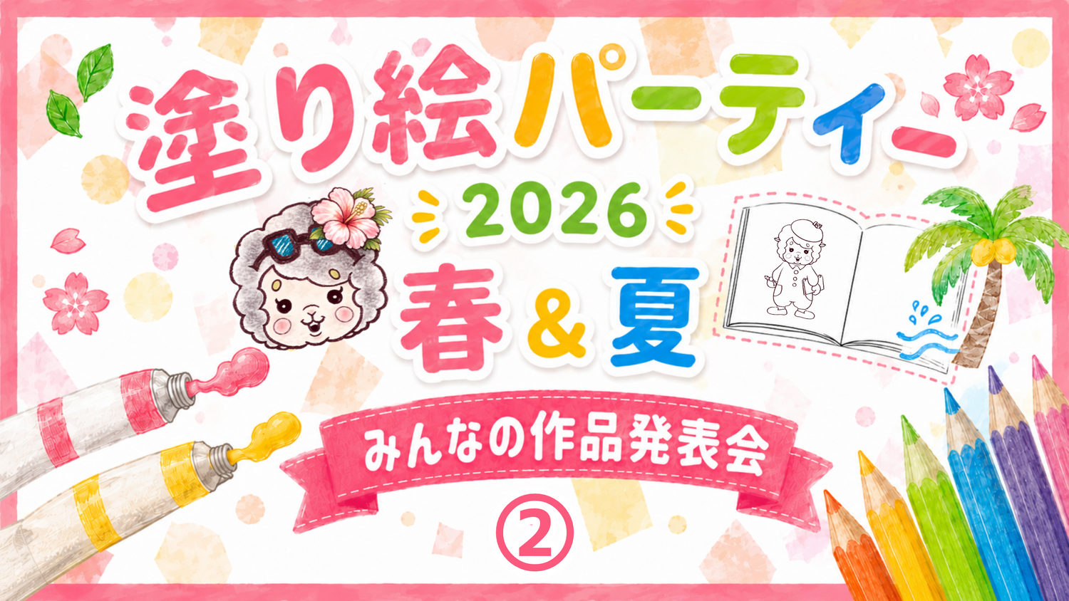 【2026】春&夏の塗り絵パーティー②【みんなの塗り絵作品発表会】