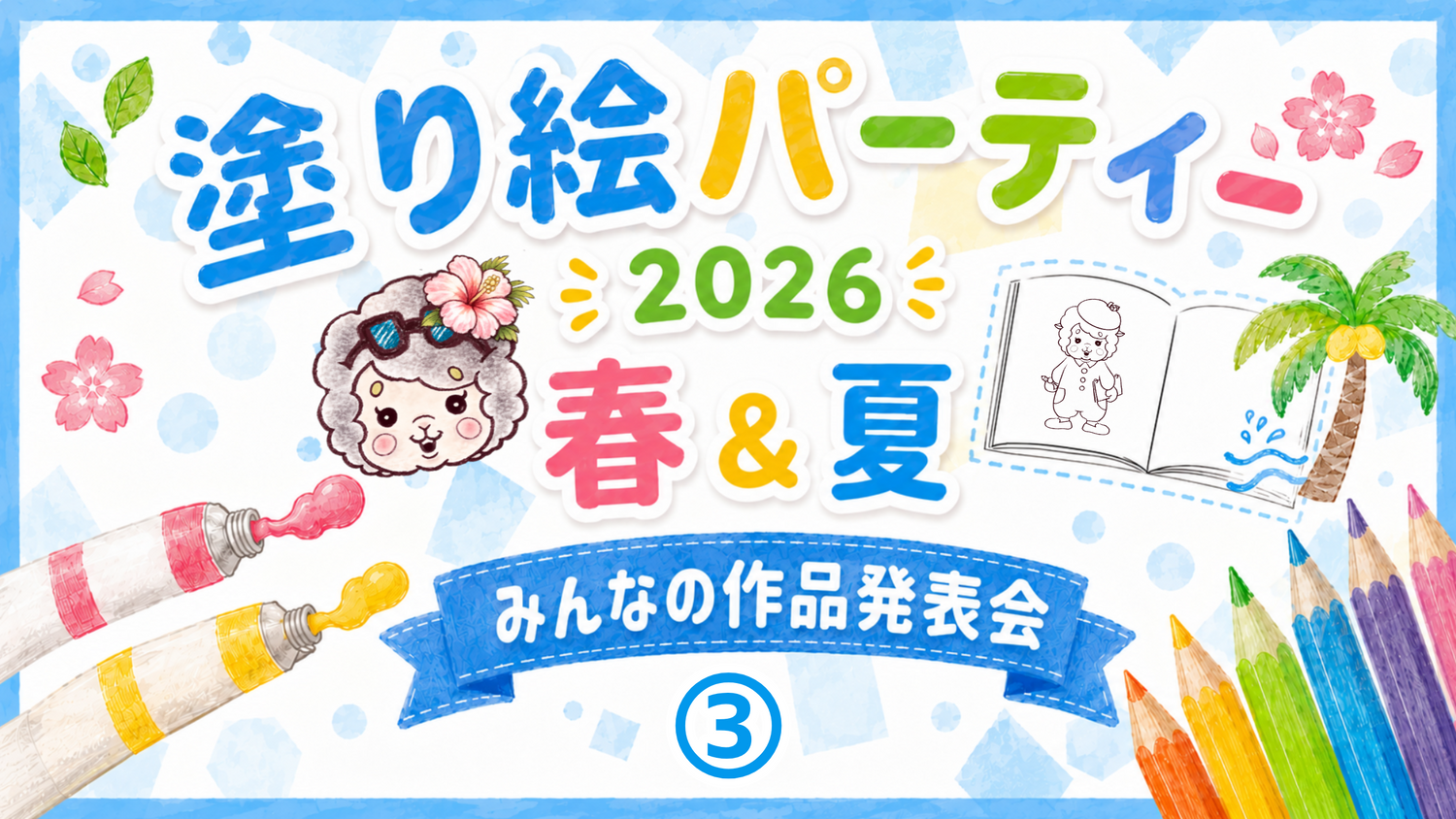 【2026】春&夏の塗り絵パーティー③【みんなの塗り絵作品発表会】