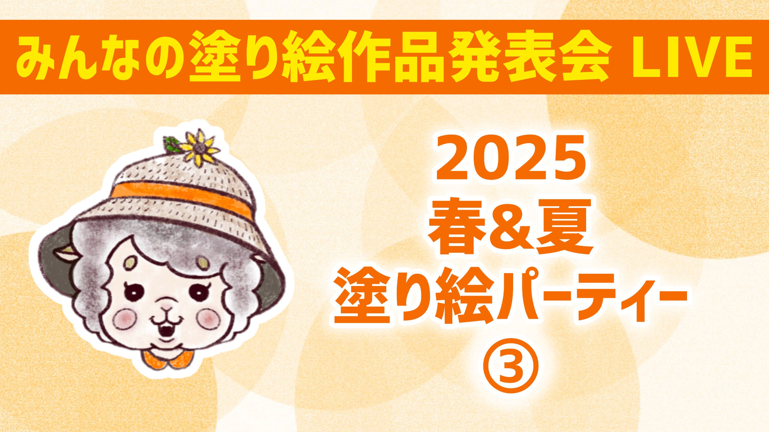【2025】春&夏の塗り絵パーティー③【みんなの塗り絵作品発表会】